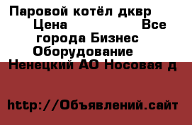 Паровой котёл дквр-10-13 › Цена ­ 4 000 000 - Все города Бизнес » Оборудование   . Ненецкий АО,Носовая д.